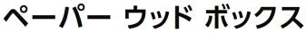 ペーパーウッドボックス